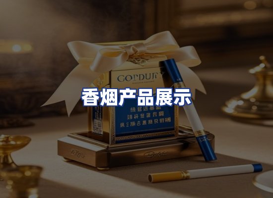 香烟产品展示